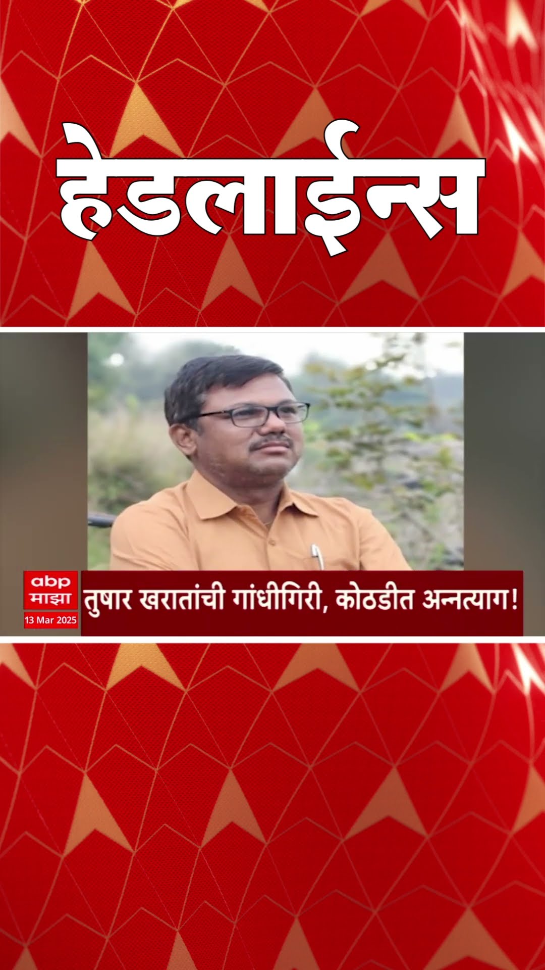 ABP Majha Marathi News Headlines 12130 AM Headlines 1130AM 13 March 2025 सकाळी ११.३० च्या हेडलाईन्स