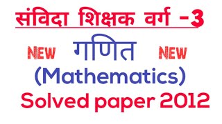 मध्यप्रदेश संविदा शिक्षक वर्ग -3 ओल्ड पेपर 2012  || Samvida Varg 3 math old paper || mp varg 3