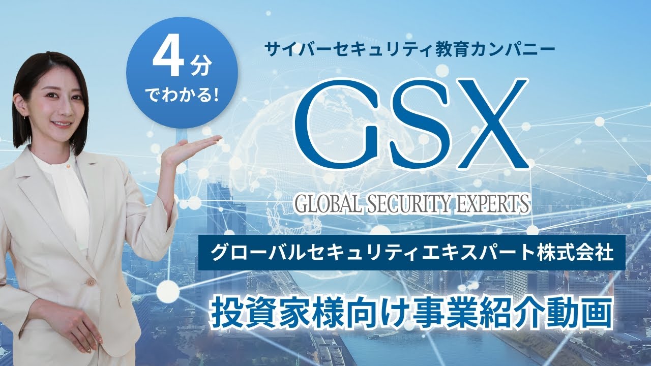 会社情報 - GSX｜グローバルセキュリティエキスパート株式会社