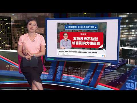 监狱局官员勘察私邸！纳吉居家服刑近了？| 新闻报报看 19/09/2026