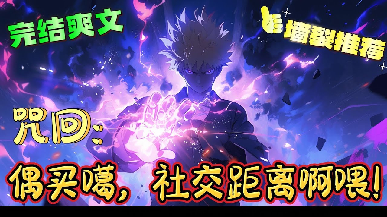 ❤️‍🔥《咒回：偶买噶，社交距离啊喂！》某个无良教师悄悄路过：为什么我都这么主动了她还没察觉到？学生们：因为你太不值得尊敬了，谁能想到最强居然是搞纯爱的！！！#有声漫画#咒术回战 #穿越#爽文#日漫