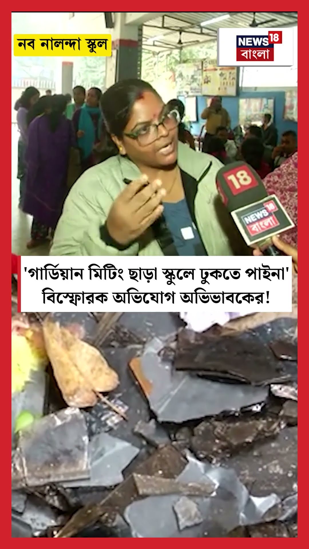 'Guardian Meeting ছাড়া School -এ ঢুকতে পাইনা' বিস্ফোরক অভিযোগ অভিভাবকের! N18S #shorts