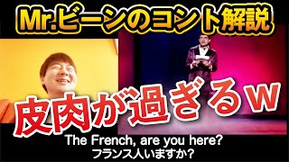 Mr.ビーンの昔のコントが面白すぎるので解説しますｗ【ローワンアトキンソン】