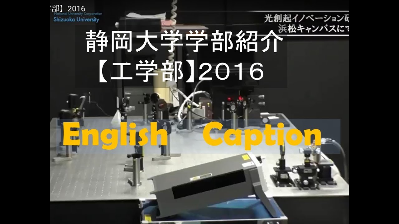 静岡大学学部紹介【工学部】2016 - YouTube