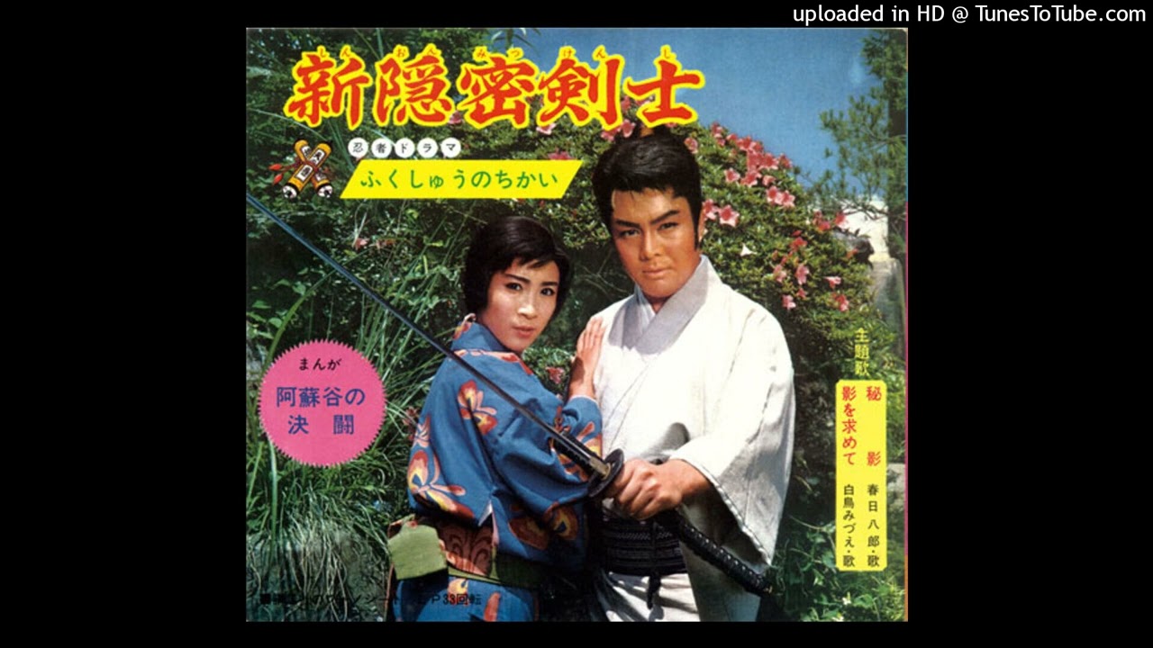 春日八郎「秘影」（ s40TBS「新隠密剣士」主題歌）