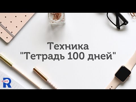 Техника исполнения желаний "Тетрадь 100 дней"