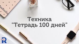 Техника исполнения желаний "Тетрадь 100 дней"