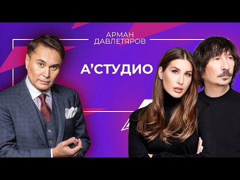 А’Студио | Арман Давлетяров 16+