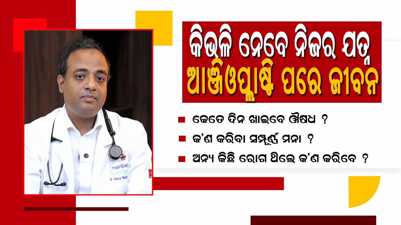 ହାର୍ଟ ଆଟାକ ପରେ ଆଞ୍ଜିଓପ୍ଲାଷ୍ଟି କିପରି ଜୀବନ ରକ୍ଷା କରେ? Angioplasty Step By Step. Dr Dibya Ranjan Behera