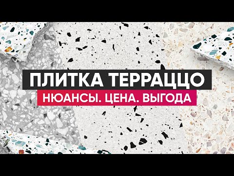 Бейне: Террасцо едені қалай жасалады?