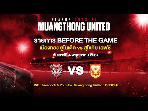 LIVE : BEFORE THE GAME เมืองทอง ยูไนเต็ด - สุโขทัย เอฟซี