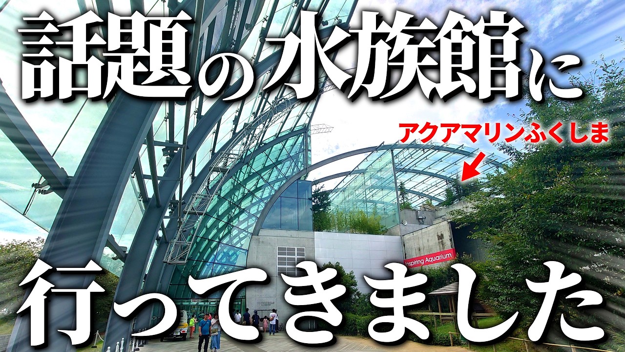 【バショウカジキ】たくさんの激レア生物に出逢える東北にある日本最高峰の最強水族館｜アクアマリンふくしま【水族館マニアが徹底解説レビュー】