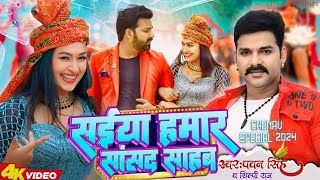 सईया हमार सांसद साहब 4k Video || Pawan Singh 2024 New Blockbuster Song || Ft. Sapna Chauhan