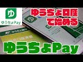 ゆうちょPay始動！ゆうちょ銀行口座を開設して早速ダウンロードしてみた