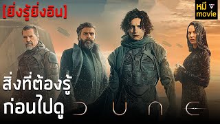 ยิ่งรู้ยิ่งอิน | DUNE นี่อาจจะเป็นที่สุดของหนังไตรภาค ไปอีก 10 ปี !!