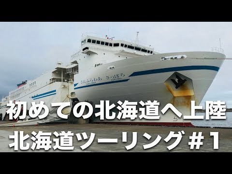 大洗〜北海道上陸 北海道ツーリング2018 #1 Day1~2【ZX-14R/モト