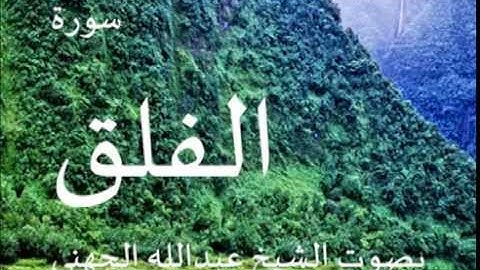 سورة الفلق بصوت الشيخ/ عبدالله الجهني 113