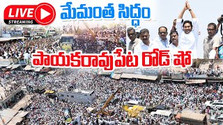 🔴LIVE : AP CM YS Jagan Election Campaign Meeting at Payakaraopeta | CM Jagan Public Meeting #cmjagan