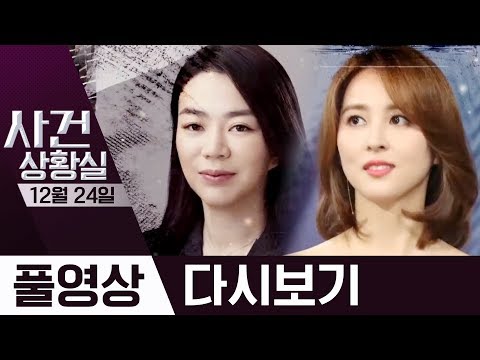 남동생 저격한 <strong>한진</strong> 조현아·한혜진 홍보대사 행사 위약금 | 2019년 12월 24일 사건상황실