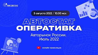 АВТОСТАТ Оперативка. Оперативная информация по авторынку России. Июль 2022 г.