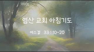 0730 에스겔33:10~20