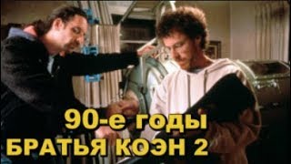 БРАТЬЯ КОЭН 2. 90-е годы. Ведущий Евгений Ерёменко