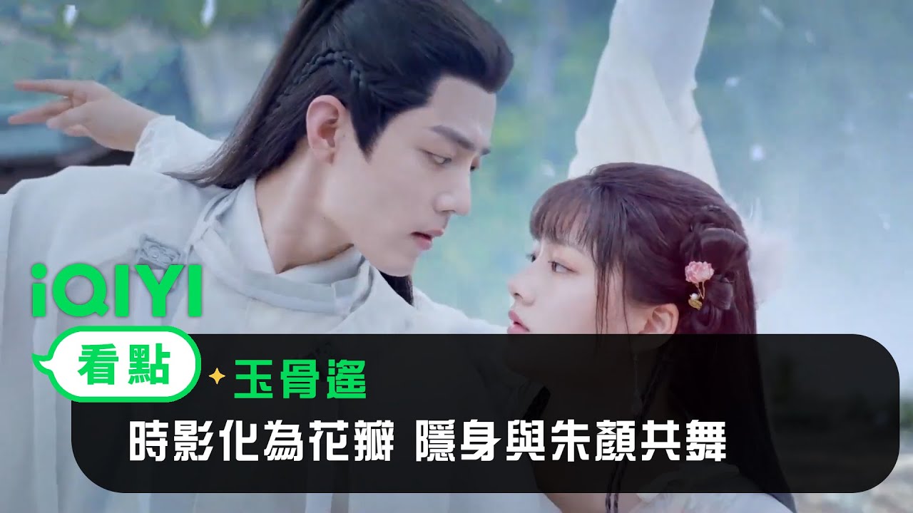 《玉骨遙》EP03看點：時影化為花瓣 隱身與朱顏共舞 | 愛奇藝