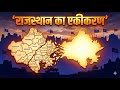राजस्थान का एकीकरण | 7 चरणों में कैसे बना Modern Rajasthan? | History of Rajasthan Explained