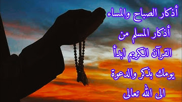 أذكار الصباح والمساء بصوت الشيخ محمد حسان