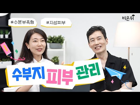 기름기 줄이고 수분은 충전하자 I 수분부족형 지성피부 관리법