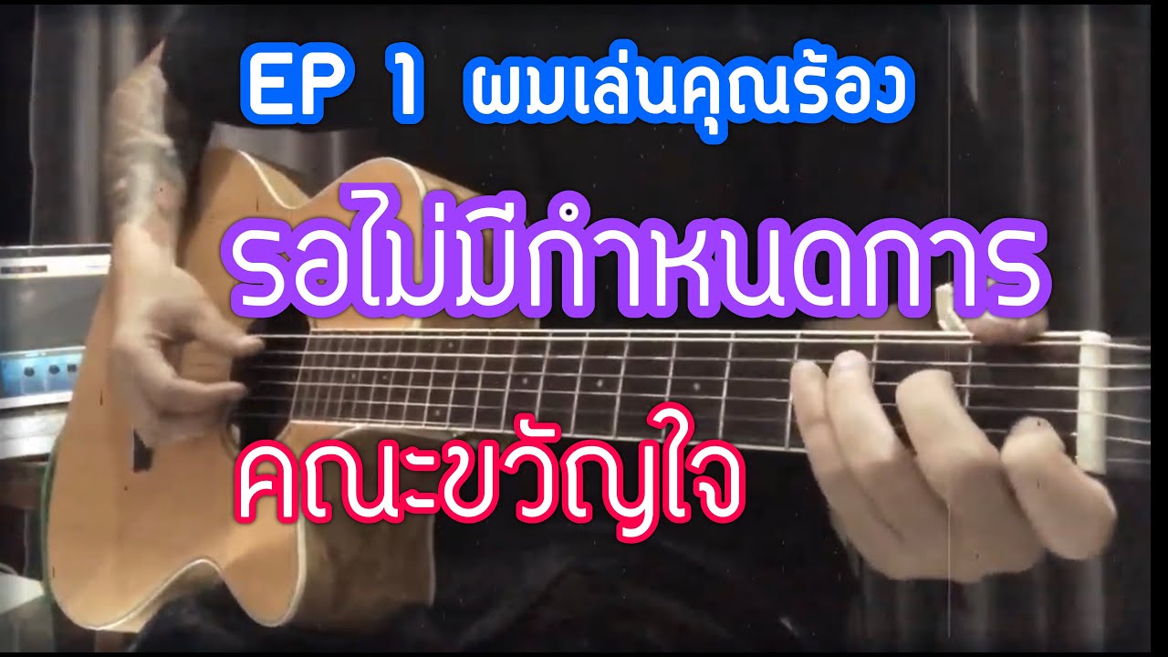 ผมเล่นคุณรัอง EP1 รอไม่มีกำหนดการ - คณะขวัญใจ | BY popnice