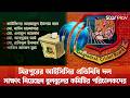 নতুন সংকটে তামিমের বোর্ড; ৭, জুনের নির্বাচন স্থগিত চেয়ে হাইকোর্টে রিট | Star Play