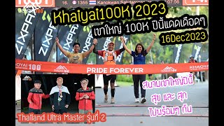 Khaoyai100K/เขาใหญ่ 100K Ultra Marathon 2023 - ปีนี้"สุข"และ"สุก"ไปด้วยกัน ใครจบปีนี้คุณสู้แดดจริงๆ