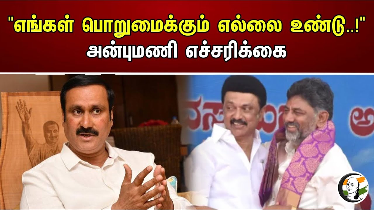 எங்கள் பொறுமைக்கும் எல்லை உண்டு..!அன்புமணி எச்சரிக்கை |Our patience has a limit |Anbumani |MK Stalin
