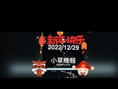 ☘️股海小草🍃2022/12/29🍃新年快樂🍾️🎉🎊