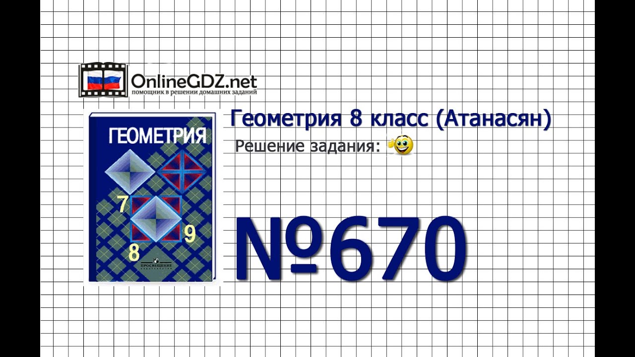 Задание № 670 — Геометрия 8 класс (Атанасян) - YouTube