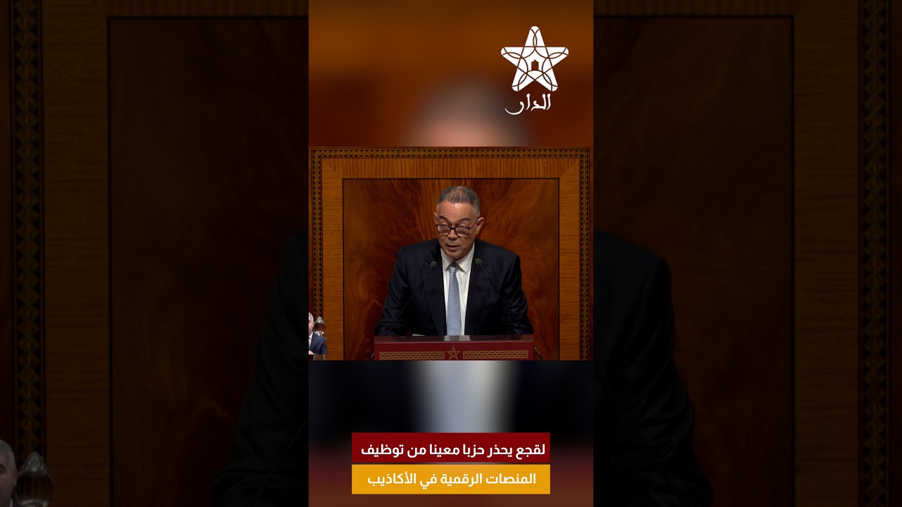 لقجع يحذر حزبا معينا من توظيف المنصات الرقمية في الأكاذيب