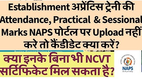 Establishment अप्रेंटिस  Attendance, Practical Mark पोर्टल पर Upload नहीं करे तो कैंडीडेट क्या करें?