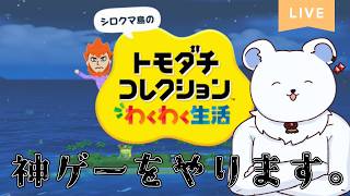 【トモダチコレクション わくわく生活】息抜きで買いましたが神ゲーとさせていただきます。