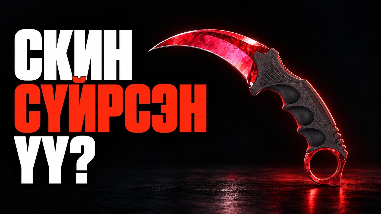 Нэг update тэрбум долларыг арчсан уу? CS2 skin зах зээл 1 жилийн дараа ...