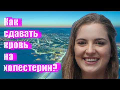 Как сдавать кровь на холестерин?