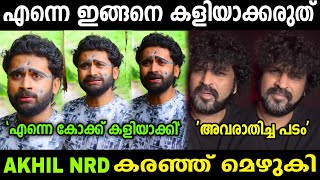 Akhil NRD സിനിമ ചെയ്ത് എയറിൽ ആയി 😂 | Akhil NRD Aswanth Kok Maharaja Hostel Movie Troll Malayalam