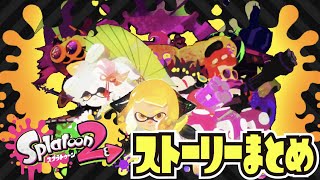 3周年リバイバルフェス記念!!! シオカラーズのストーリーをまとめてみた ラスボス 【#スプラトゥーン2】【#Splatoon2】【#テンタクルズ】【#シオカラーズ】