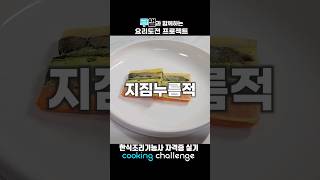 한식조리기능사 자격증 실기 / 지짐누름적
