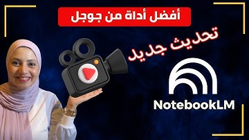 جوجل تفاجئ الجميع 🔥… إنشاء فيديوهات متعددة الأنماط داخل NotebookLM!