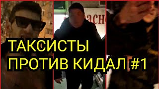 ТАКСИСТЫ ПРОТИВ КИДАЛ И МОШЕННИКОВ #1 | ПОДБОРКА КОНФЛИКТОВ И РАЗБОРОК В ТАКСИ | ПРО ЖИЗНЬ ТАКСИСТА