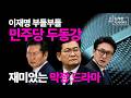 민주당이 웬일? "비정상의 극치"라며 들고 일어나 #정청래 #송영길 #김민석