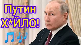 путин пошёл войной в Украину! Путин Х*ЙЛО! Песня про Путина. Война в Украине.