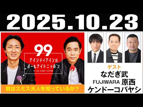 ナインティナインのオールナイトニッポン ゲスト:   ケンドーコバヤシ, なだぎ武 ,FUJIWARA原西   2025年10月23日