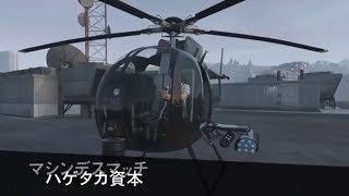 【GTA5】ハゲタカ資本 VS   makisuke0824